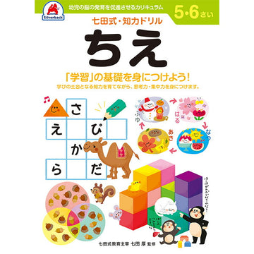 七田式知力ドリル 5・6さい ちえ シルバーバック 5、6歳【メール便送料無料】